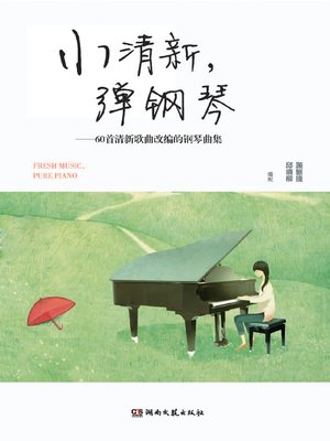 cover image of 小清新，弹钢琴 (Indie Pop Piano Musics)